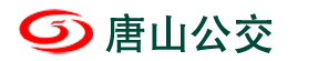 唐山市公共交通集團有限公司